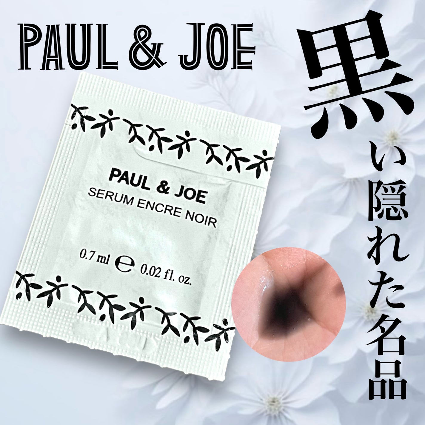 ブラック トリートメント/PAUL & JOE BEAUTE/美容液を使ったクチコミ(1枚目)