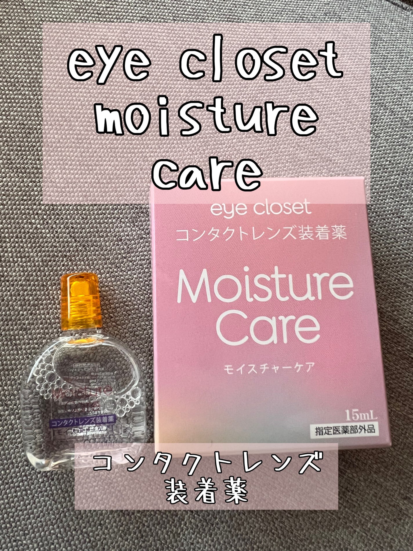 モイスチャーケア/EYE CLOSET/その他を使ったクチコミ(1枚目)