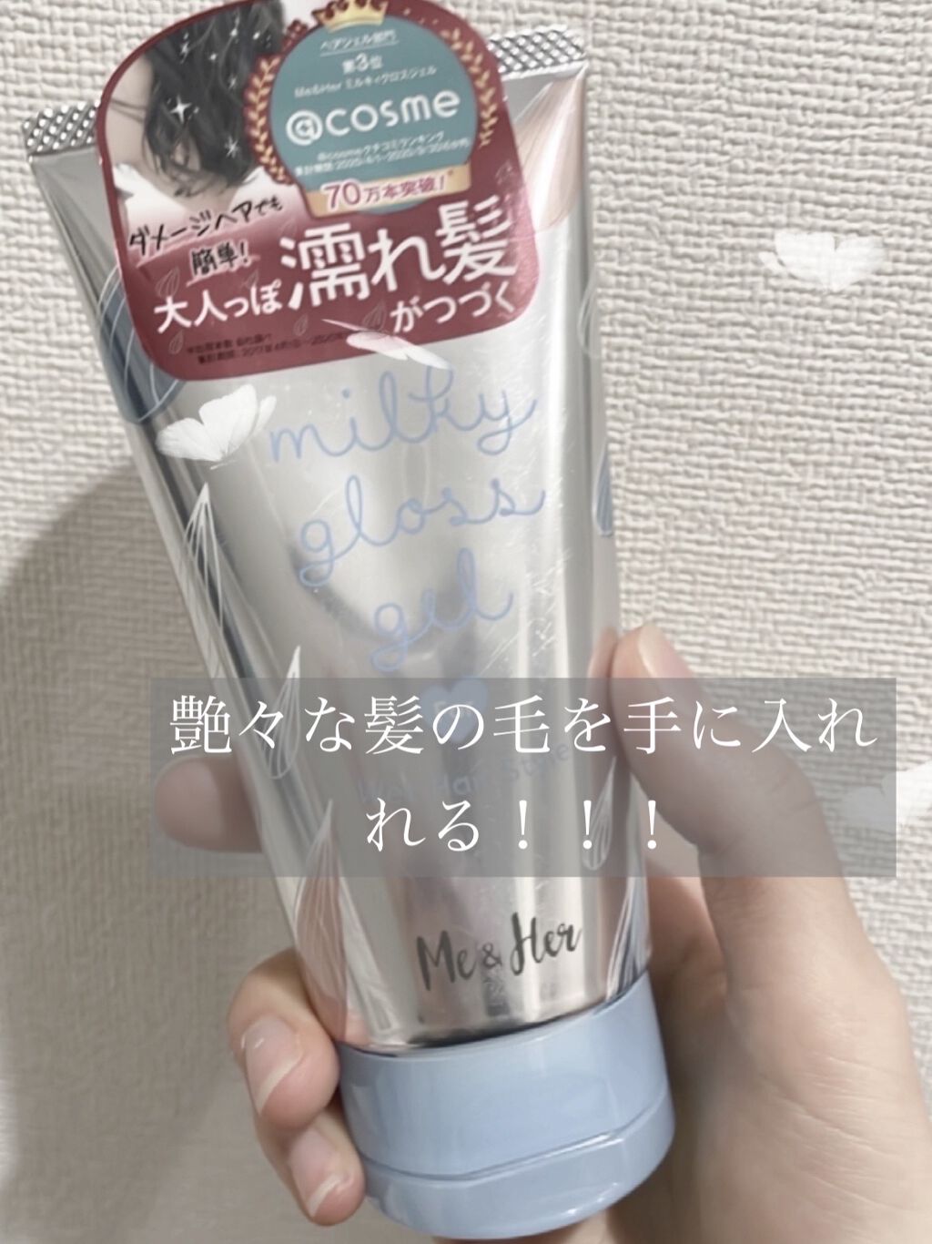 ミルキィグロスジェル/Me&Her/ヘアジェルを使ったクチコミ（1枚目）
