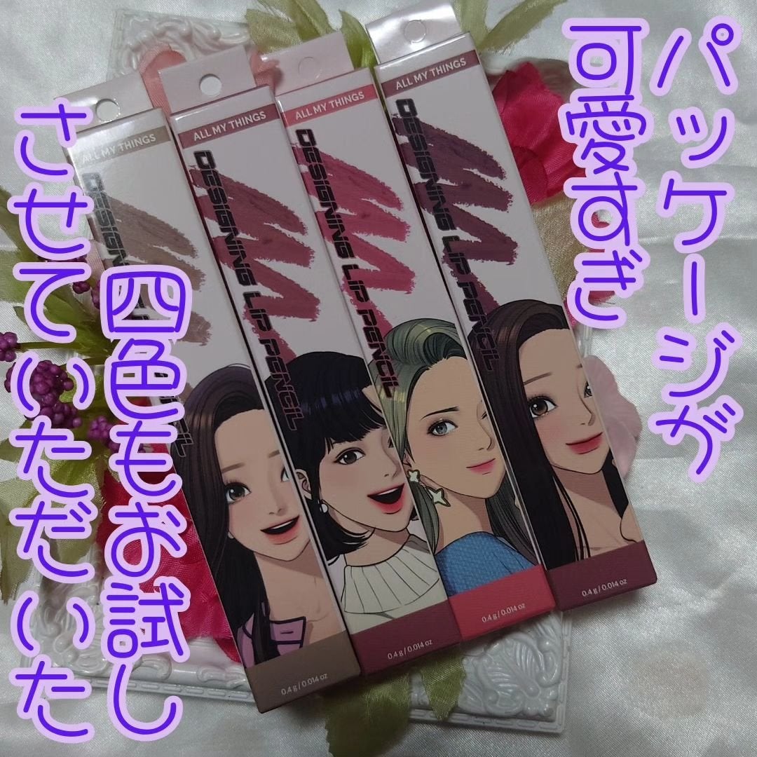 オールマイシングス トゥルービューティー デザイニング リップペンシル/all my things/リップライナーを使ったクチコミ(2枚目)