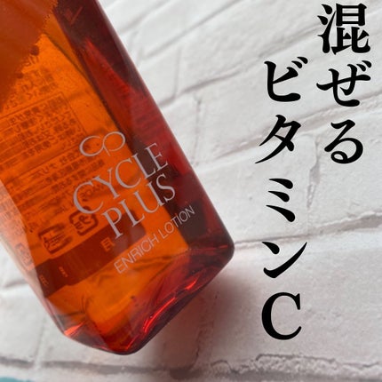 エンリッチ ローション/サイクルプラス/化粧水を使ったクチコミ(1枚目)