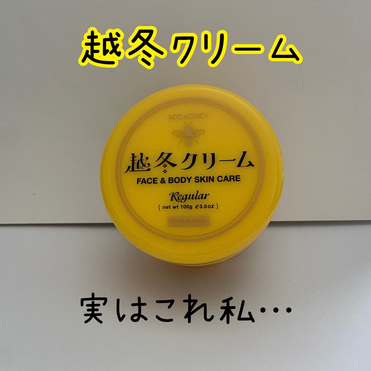 越冬クリームｎ/ビーハニー/ボディクリームを使ったクチコミ（1枚目）