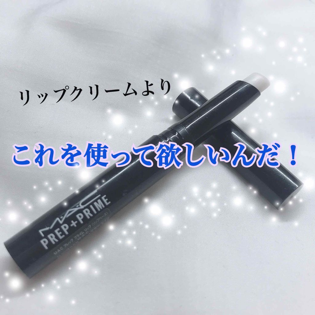 M·A·C プレップ プライム リップ/M・A・C/リップクリームを使ったクチコミ（1枚目）