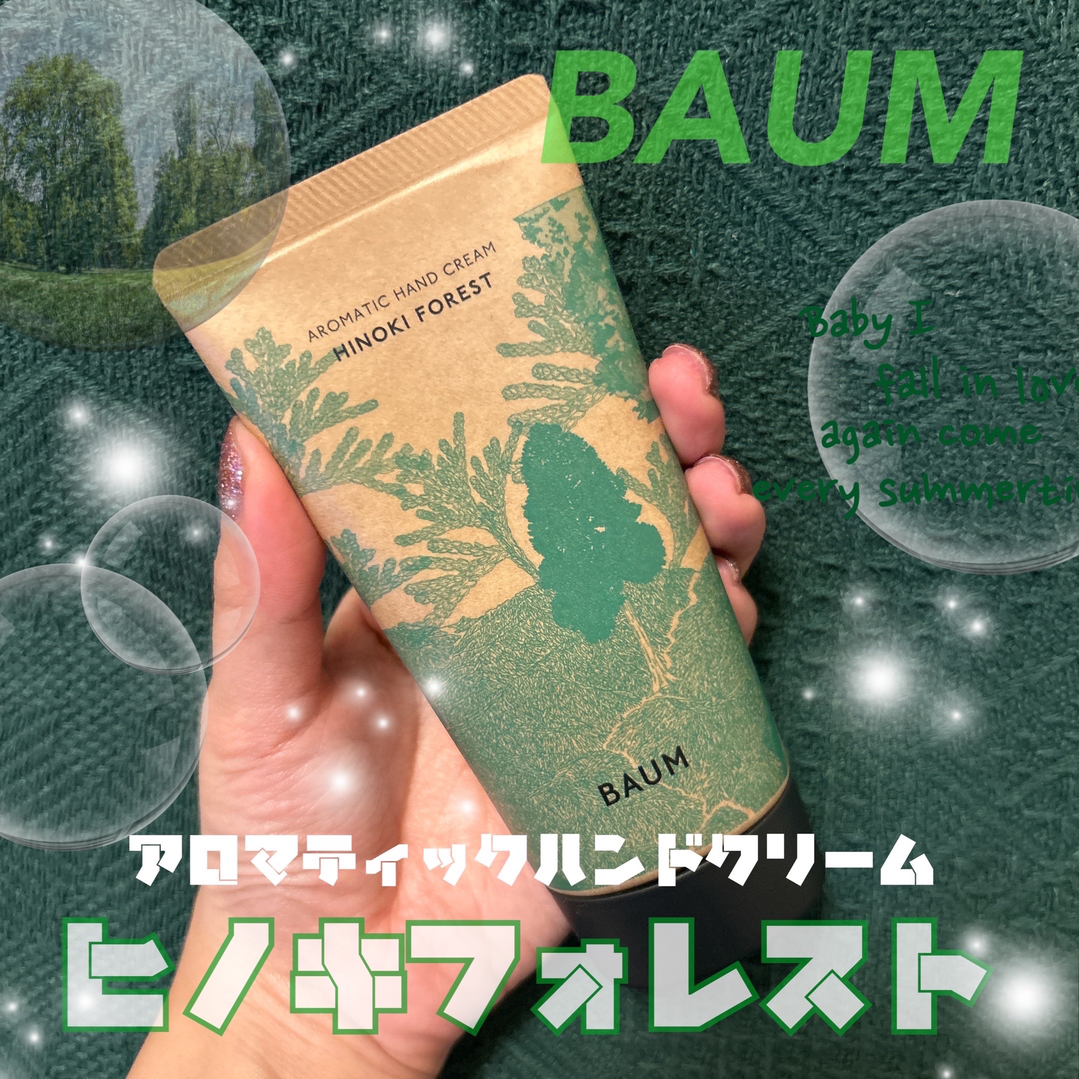 試してみた】BAUM バウム アロマティック ハンドクリーム 5