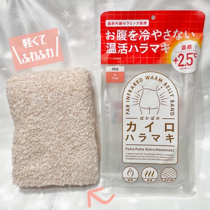 ぽかぽかカイロハラマキ/カイロソックス/その他を使ったクチコミ(2枚目)