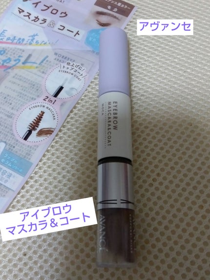 アヴァンセ アイブロウマスカラ&コート /アヴァンセ/眉マスカラを使ったクチコミ(1枚目)