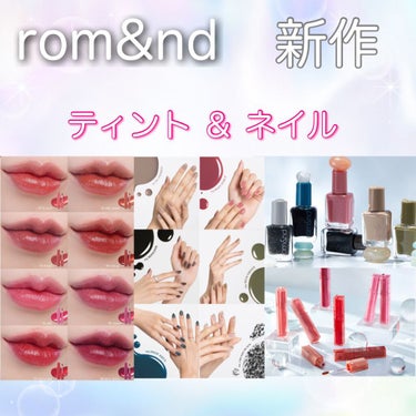 ジューシーラスティングティント/rom&nd/口紅を使ったクチコミ（1枚目）