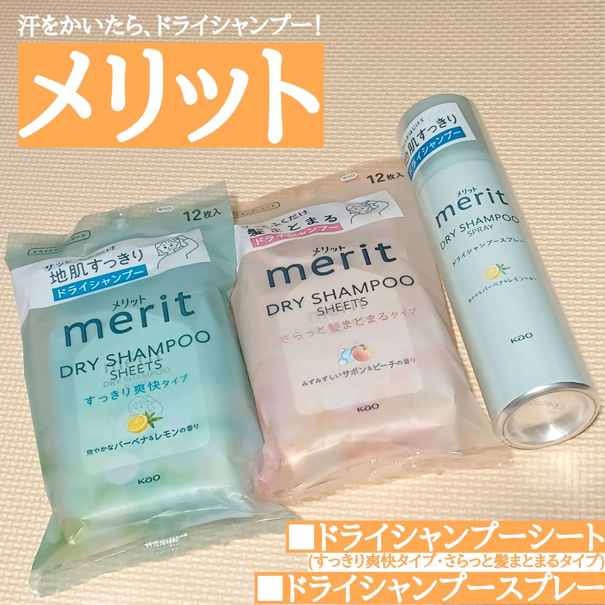 メリット ドライシャンプーシート すっきり爽快タイプ/メリット/ドライシャンプーを使ったクチコミ（1枚目）