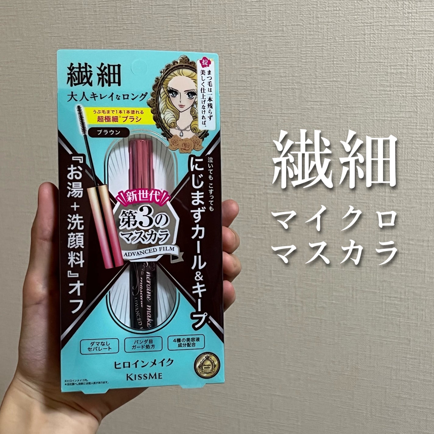 マイクロマスカラ アドバンストフィルム/ヒロインメイク/マスカラを使ったクチコミ(1枚目)