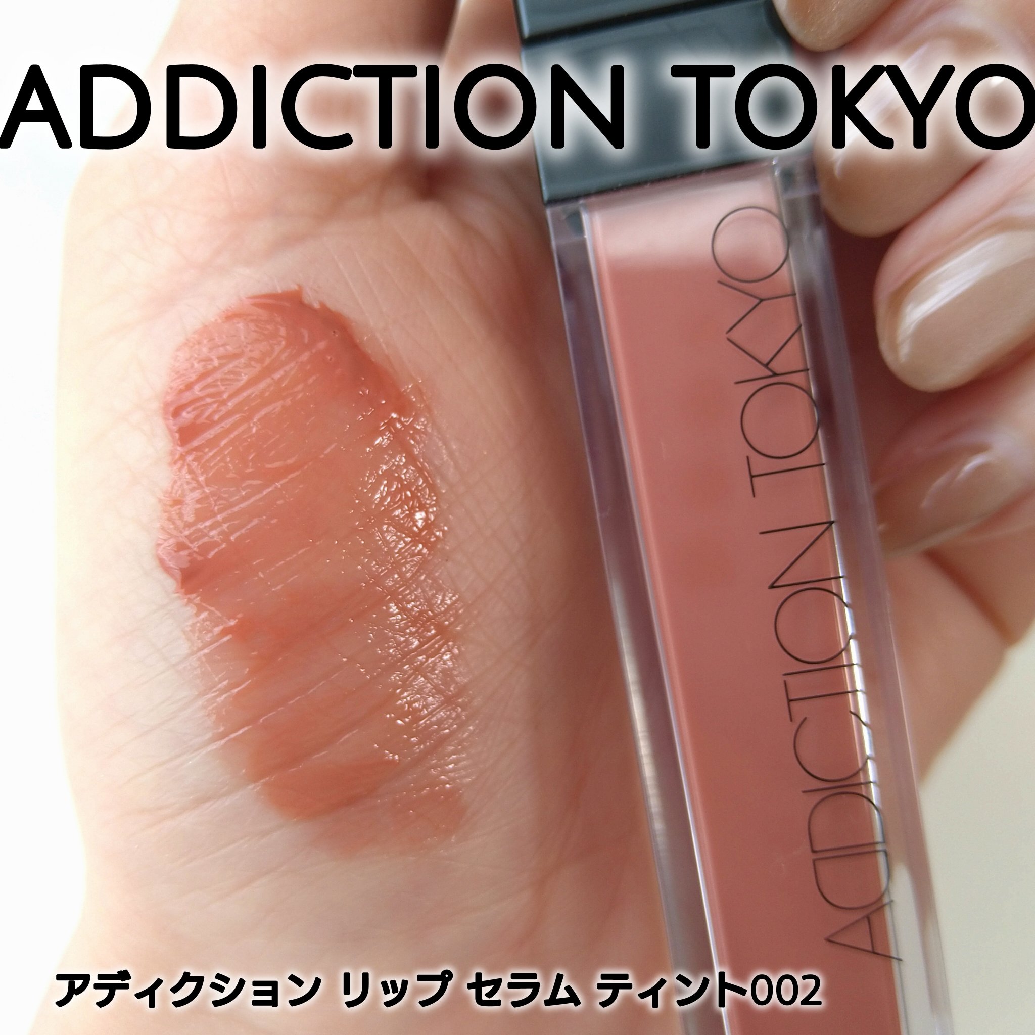 アディクション　リップ セラム ティント 002 Sunday Nude/ADDICTION/リップティントを使ったクチコミ（1枚目）