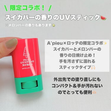 アピュー ジューシーパン UVスティック(スイカバー/メロンバー)/A’pieu/日焼け止め・UVケアを使ったクチコミ（3枚目）