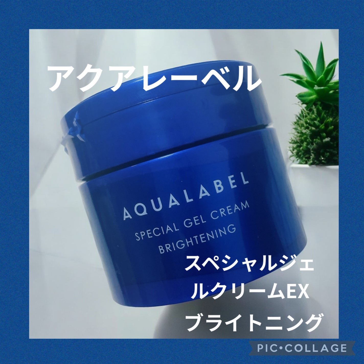スペシャルジェルクリーム EX (ブライトニング) /アクアレーベル/オールインワン化粧品を使ったクチコミ(1枚目)