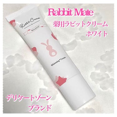 薬用ラビットクリームホワイト/Rabbit Mate /その他生理用品を使ったクチコミ（1枚目）