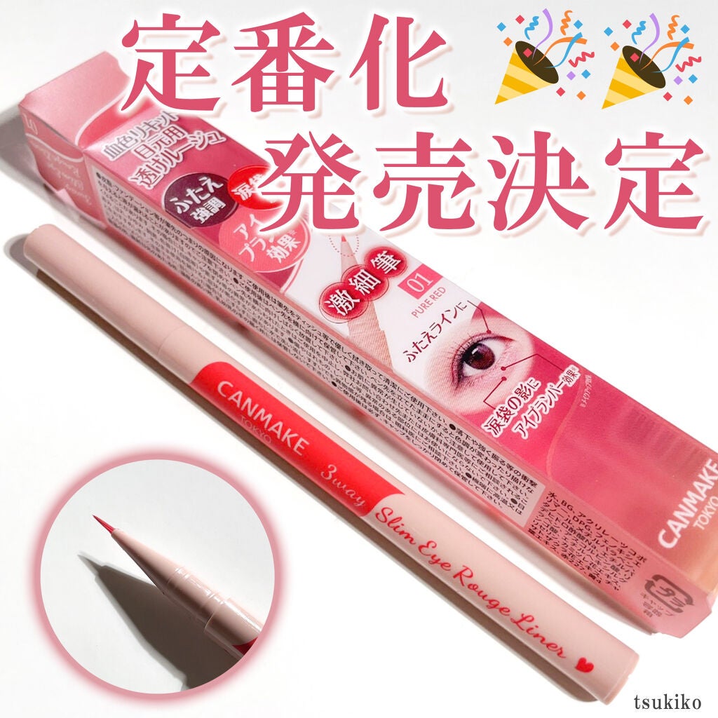 3wayスリムアイルージュライナー/キャンメイク/リキッドアイライナーを使ったクチコミ(1枚目)