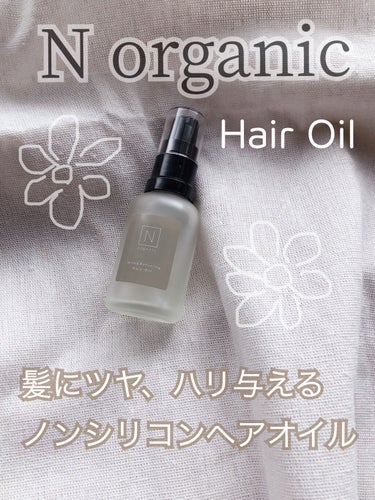 N organic マイルド&リファイニング ヘアオイル/Ｎ organic/ヘアオイルを使ったクチコミ（1枚目）