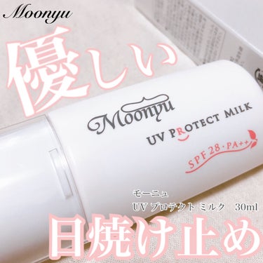 ＵＶ プロテクト ミルク/Moonyu(モーニュ)/日焼け止め・UVケアを使ったクチコミ（1枚目）