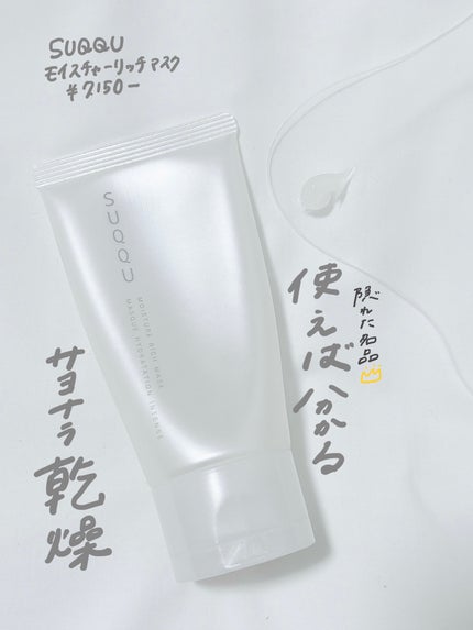 試してみた】SUQQU モイスチャー リッチ マスクの効果・肌質別の 試してみた】SUQQU モイスチャー リッチ マスクの効果・肌質別の