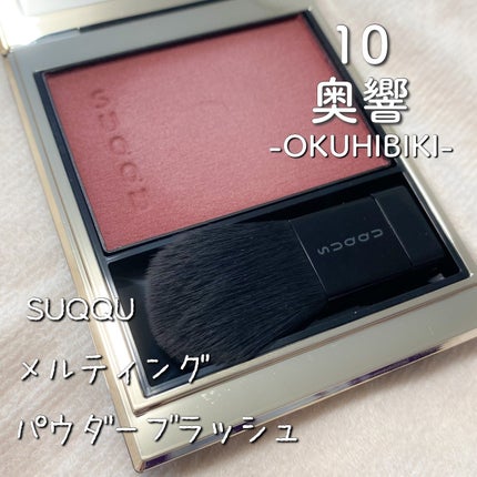メルティング パウダー ブラッシュ/SUQQU/パウダーチークを使ったクチコミ(1枚目)