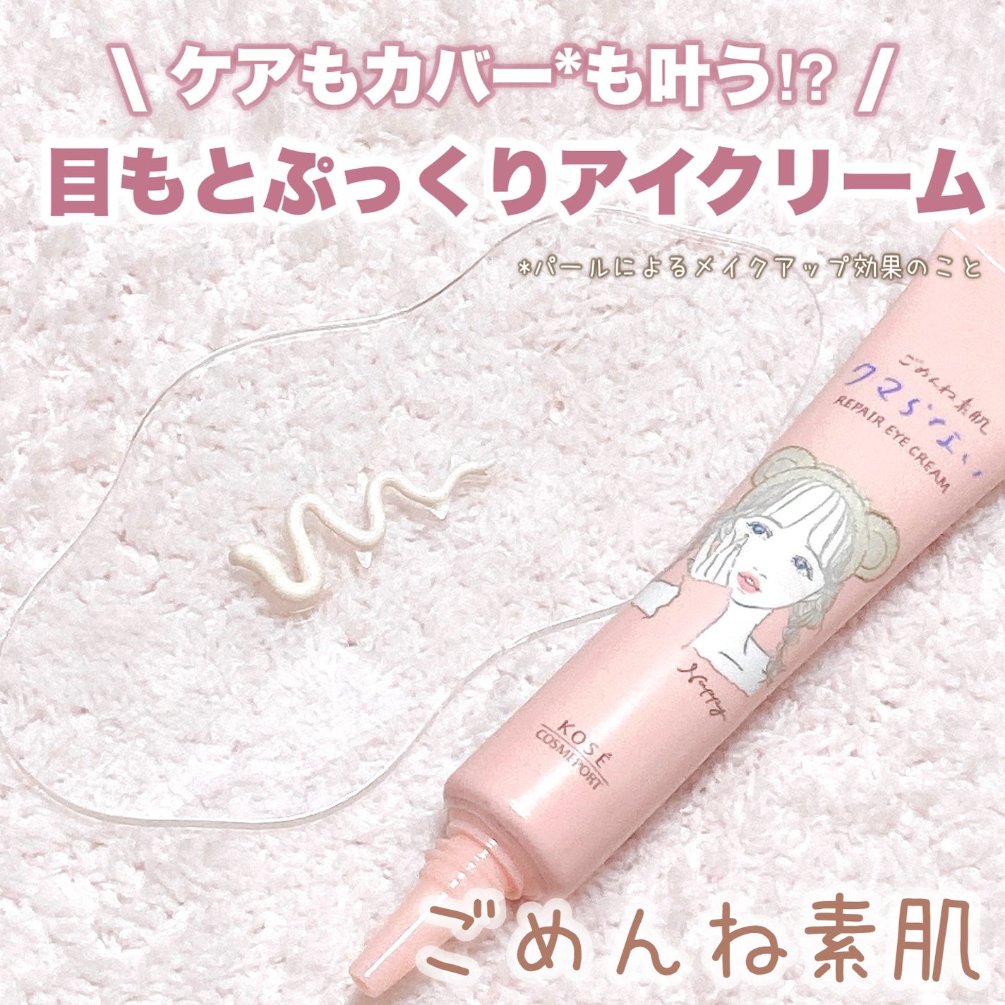 ごめんね素肌 クマらないアイクリーム/クリアターン/アイケア・アイクリームを使ったクチコミ(1枚目)