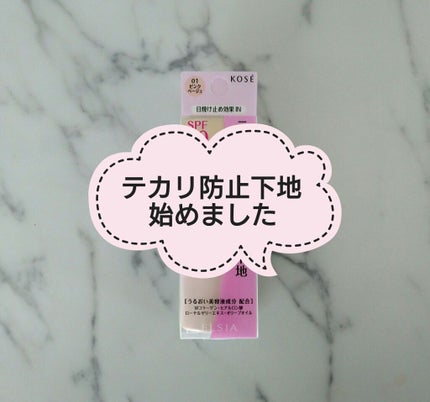 プラチナム テカリ防止下地 UV50/エルシア/化粧下地を使ったクチコミ(1枚目)