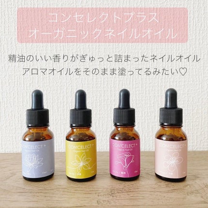 CON'CELECT オーガニックネイルオイルのクチコミ「まるでアロマオイルをそのまま塗ってるみたいなネイルオイル💅
ネイルオイルって
やっぱり香りが.....」(2枚目)