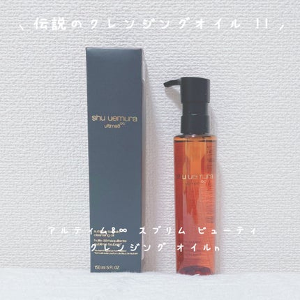アルティム8∞ スブリム ビューティ クレンジング オイルn/shu uemura/オイルクレンジングを使ったクチコミ(1枚目)