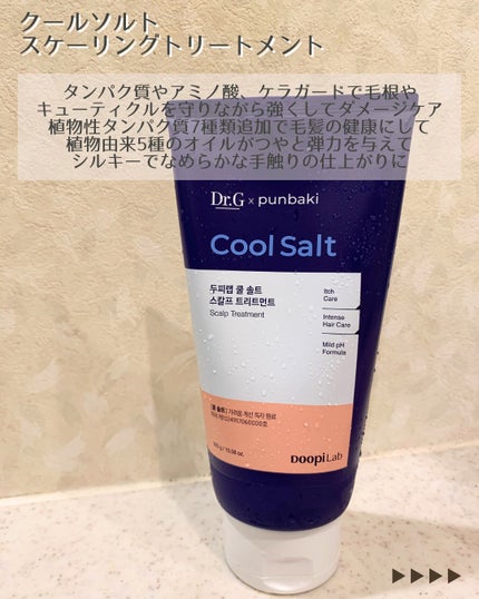 クールソルトスケーリングシャンプー/クールソルトスカルプトリートメント/Dr.G/市販シャンプーを使ったクチコミ(5枚目)