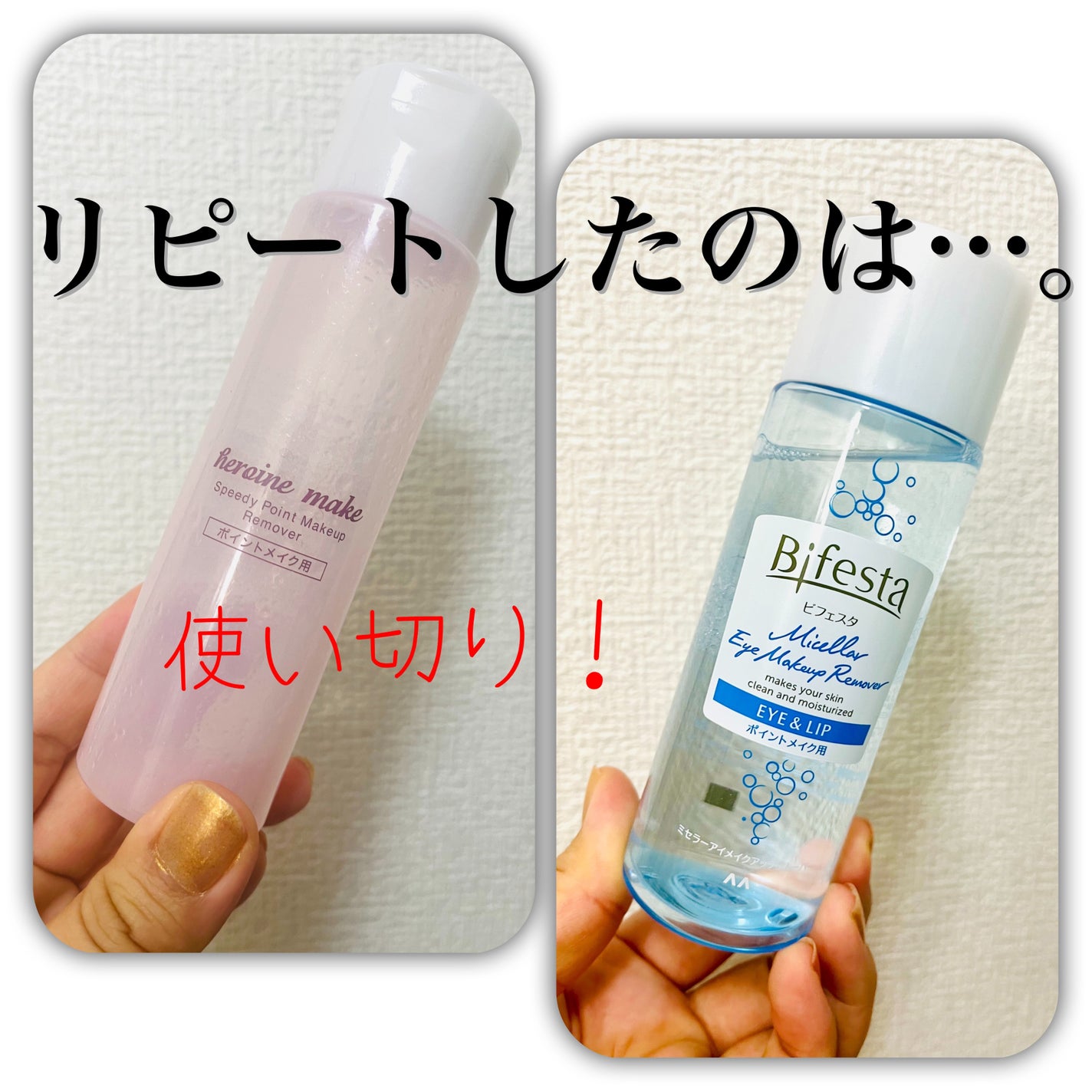 ミセラーアイメイクアップリムーバー/ビフェスタ/ポイントメイクリムーバーを使ったクチコミ(1枚目)