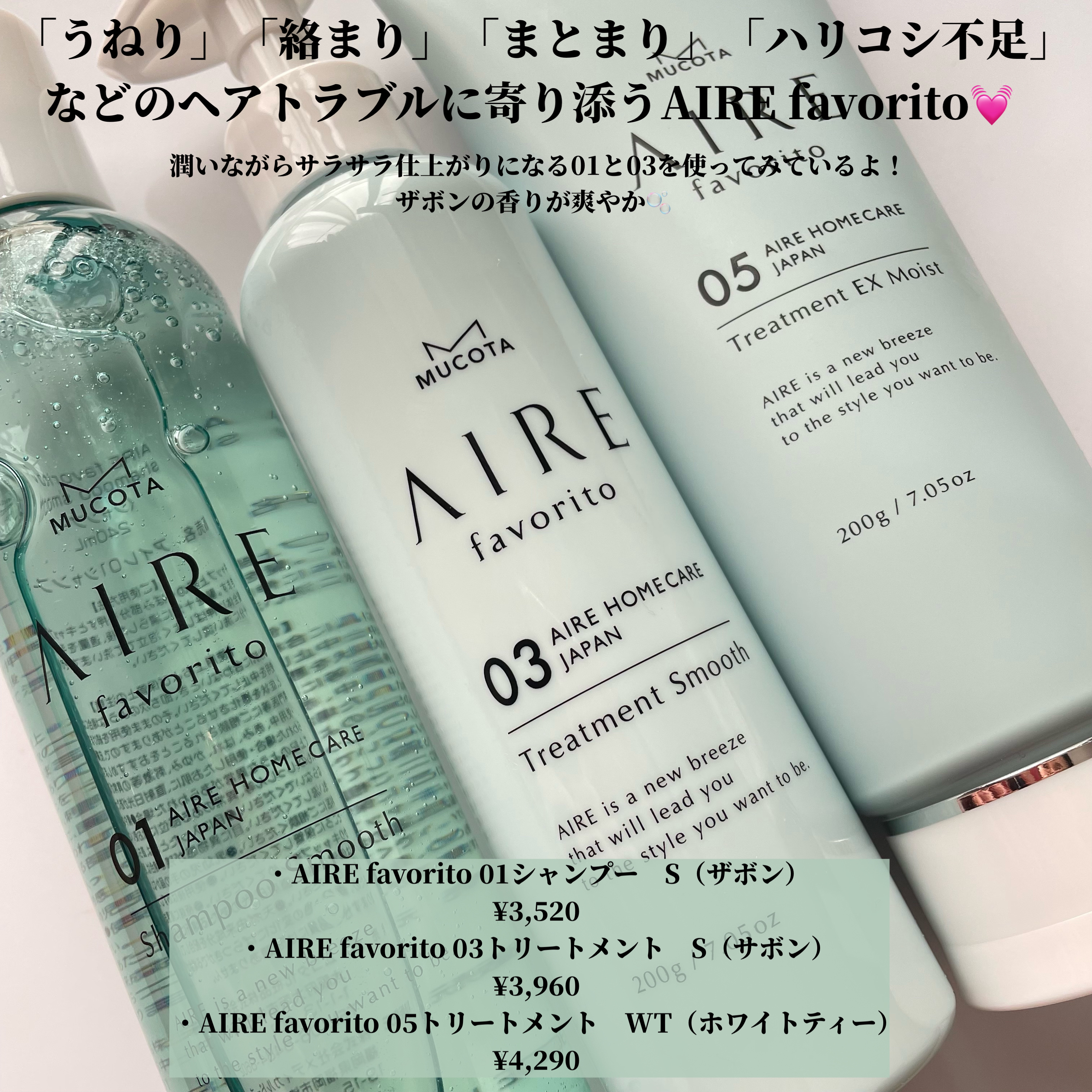 AIRE favorito 01シャンプー　S/MUCOTA(ムコタ)/サロンシャンプーを使ったクチコミ（2枚目）