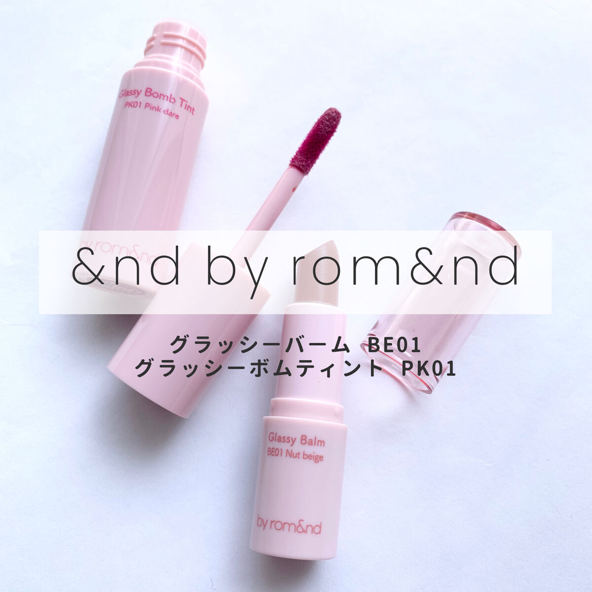 アンドバイロムアンド　グラッシーボムティント/&nd by rom&nd/リップティントを使ったクチコミ（1枚目）