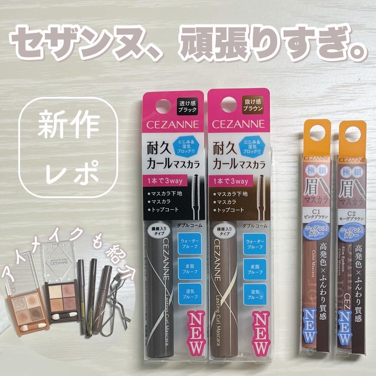 耐久カールマスカラ/CEZANNE/マスカラを使ったクチコミ(1枚目)
