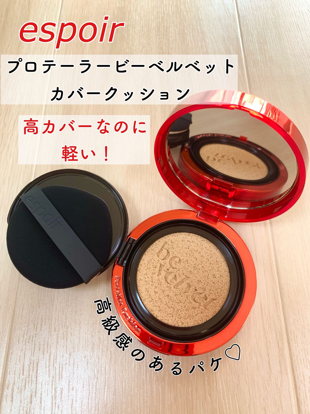 プロテーラービーベルベットカバークッション/espoir/クッションファンデーションを使ったクチコミ（1枚目）