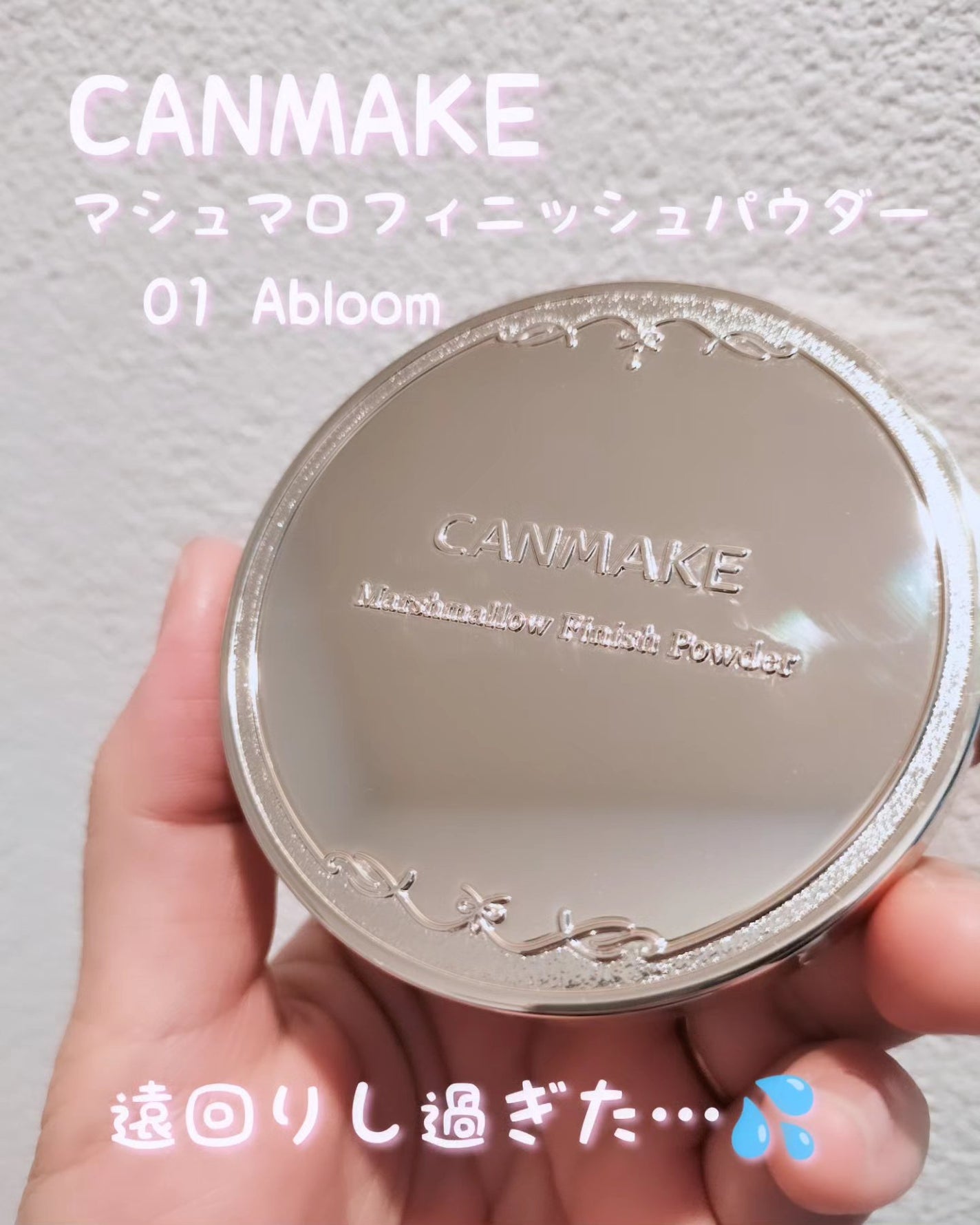 マシュマロフィニッシュパウダー ~Abloom~/キャンメイク/プレストパウダーを使ったクチコミ(1枚目)