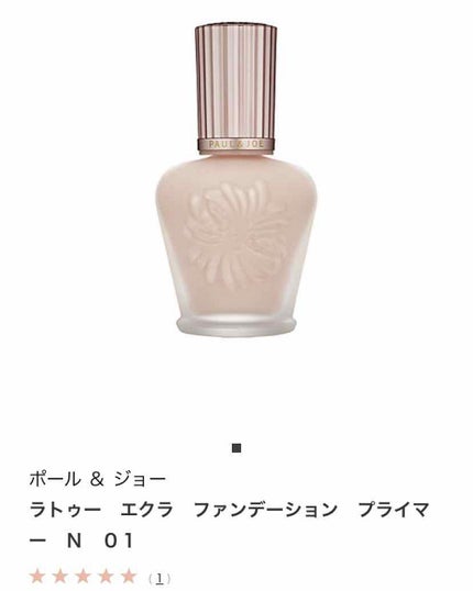 ラトゥー エクラ ファンデーション プライマー N/PAUL & JOE BEAUTE/化粧下地を使ったクチコミ(1枚目)