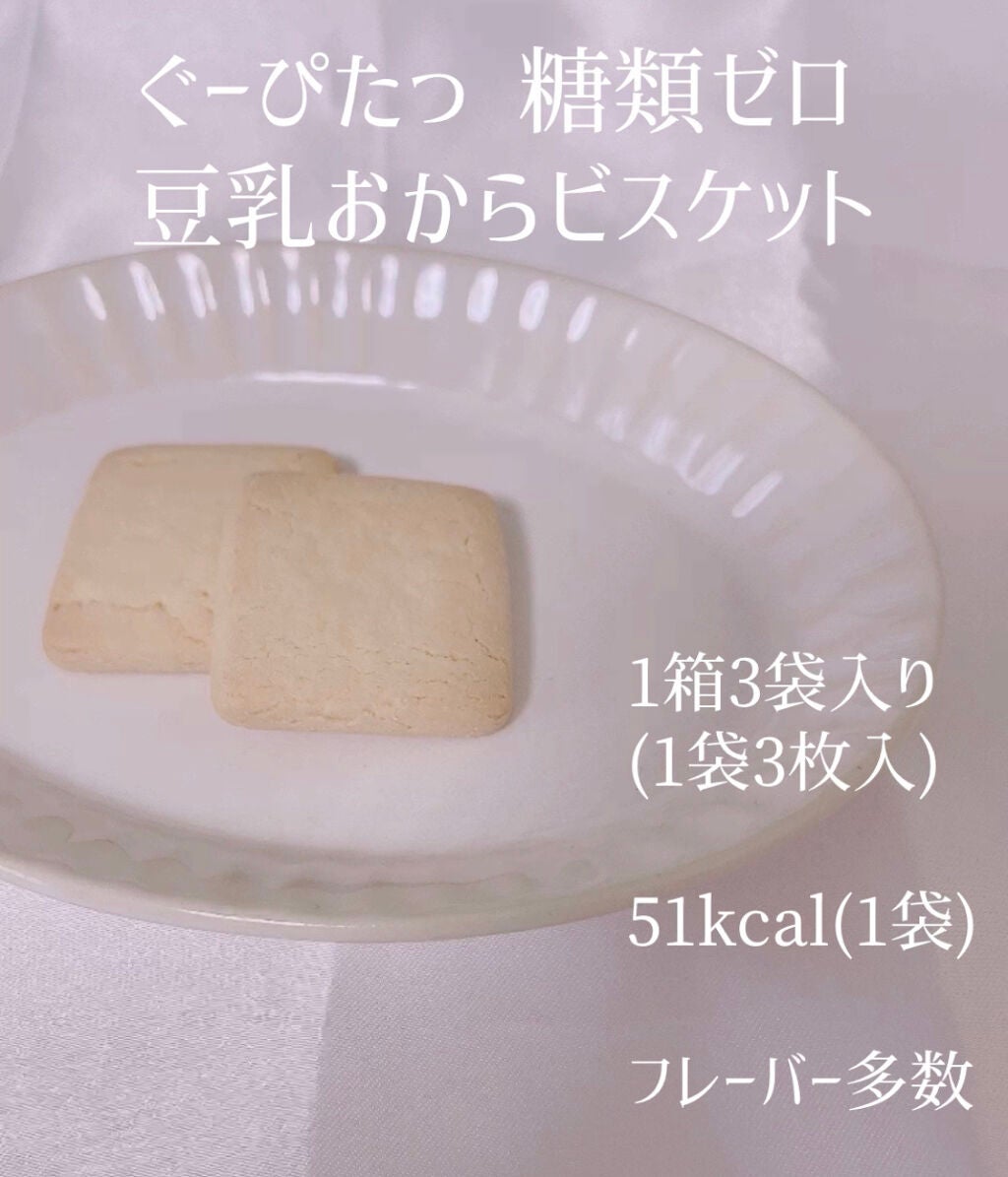 ナリスアップ ぐーぴたっ 豆乳おからビスケット/ぐーぴたっ/低糖質食品を使ったクチコミ(2枚目)