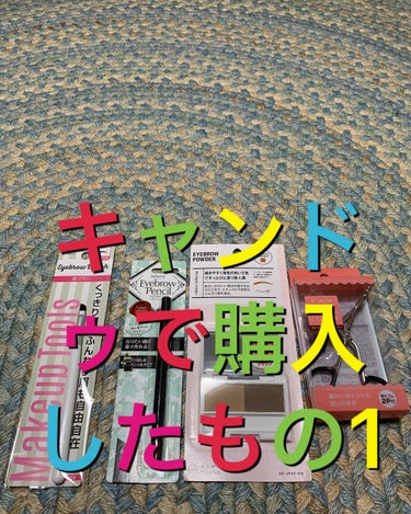 お久しぶりです。
みくるです。
今回はキャンドゥで買ったもの(だいぶ前)を紹介していこうと思います。
最後まで見ていってください！
それと投稿頻度が低くてごめんなさい🙏！
前置きはさておき、LETSGO