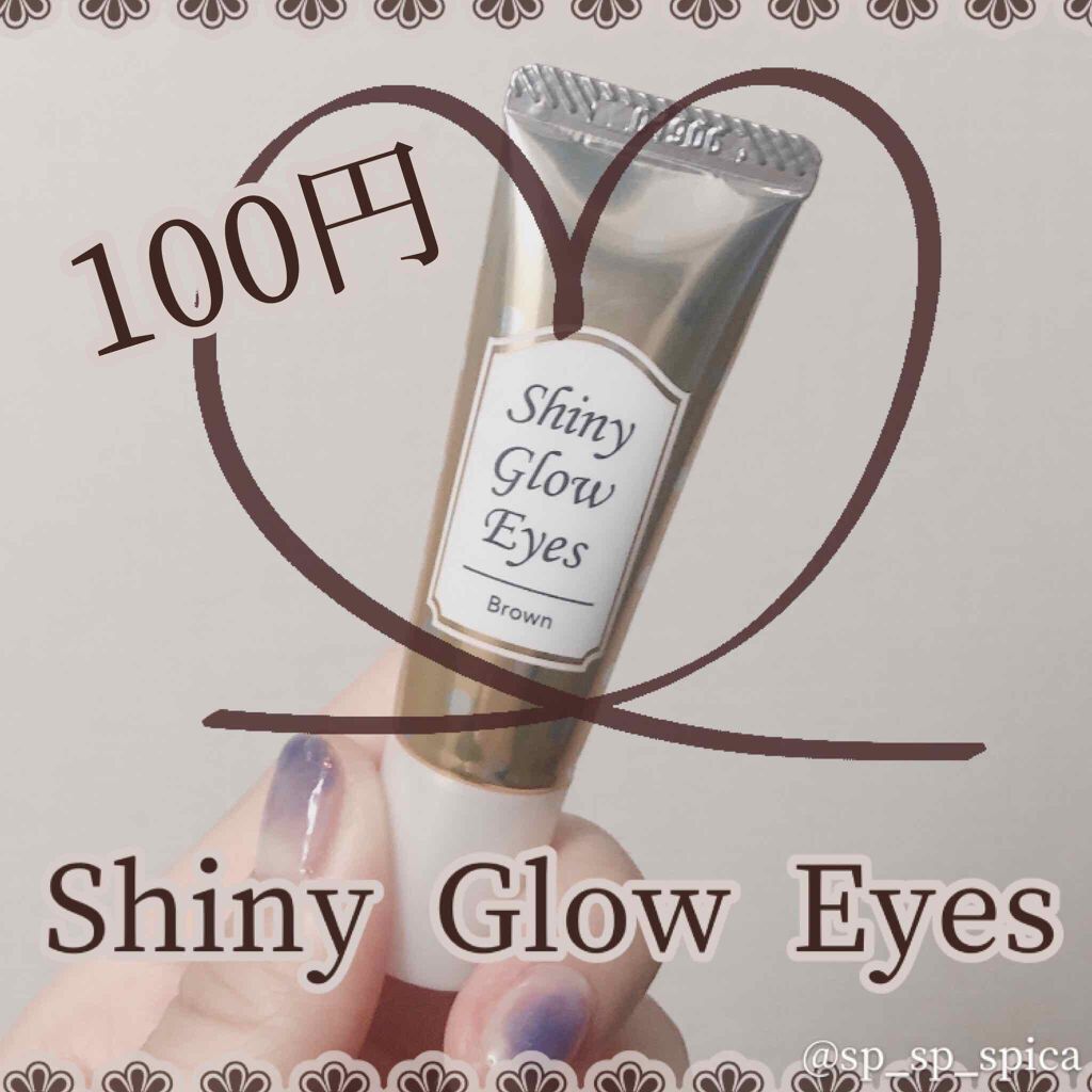 シャイニーグロウアイズD/DAISO/ジェル・クリームアイシャドウを使ったクチコミ(1枚目)