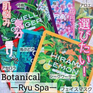 Ryu Spa Botanical フェイスマスク 月桃/Ryu Spa/シートマスク・パックを使ったクチコミ（1枚目）