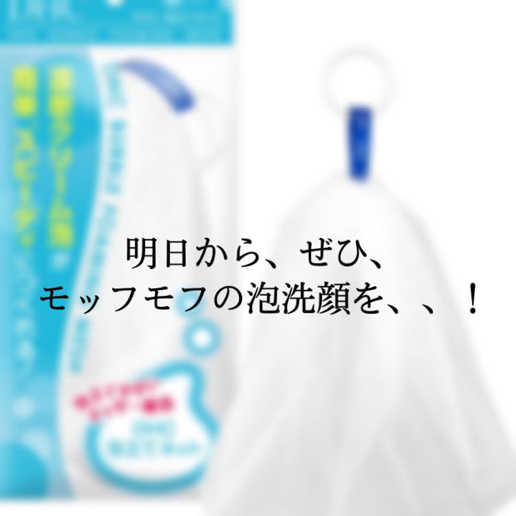 泡立てネット/DHC/その他スキンケアグッズを使ったクチコミ(1枚目)