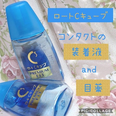 ロートCキューブ プレミアムフィット(医薬品)	/ロート製薬/その他を使ったクチコミ（1枚目）