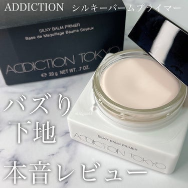 アディクション シルキーバームプライマー/ADDICTION/化粧下地を使ったクチコミ（1枚目）