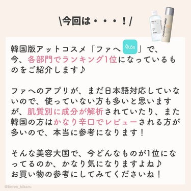 ひかる｜肌悩み・成分・効果重視のスキンケア🌷 on LIPS 「他の投稿はこちらから🌟→ @korea_hikaru最新版🏆韓..」（2枚目）