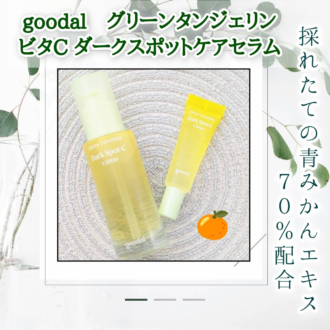 グリーンタンジェリン ビタC ダークスポットケアセラム/goodal/美容液を使ったクチコミ（1枚目）