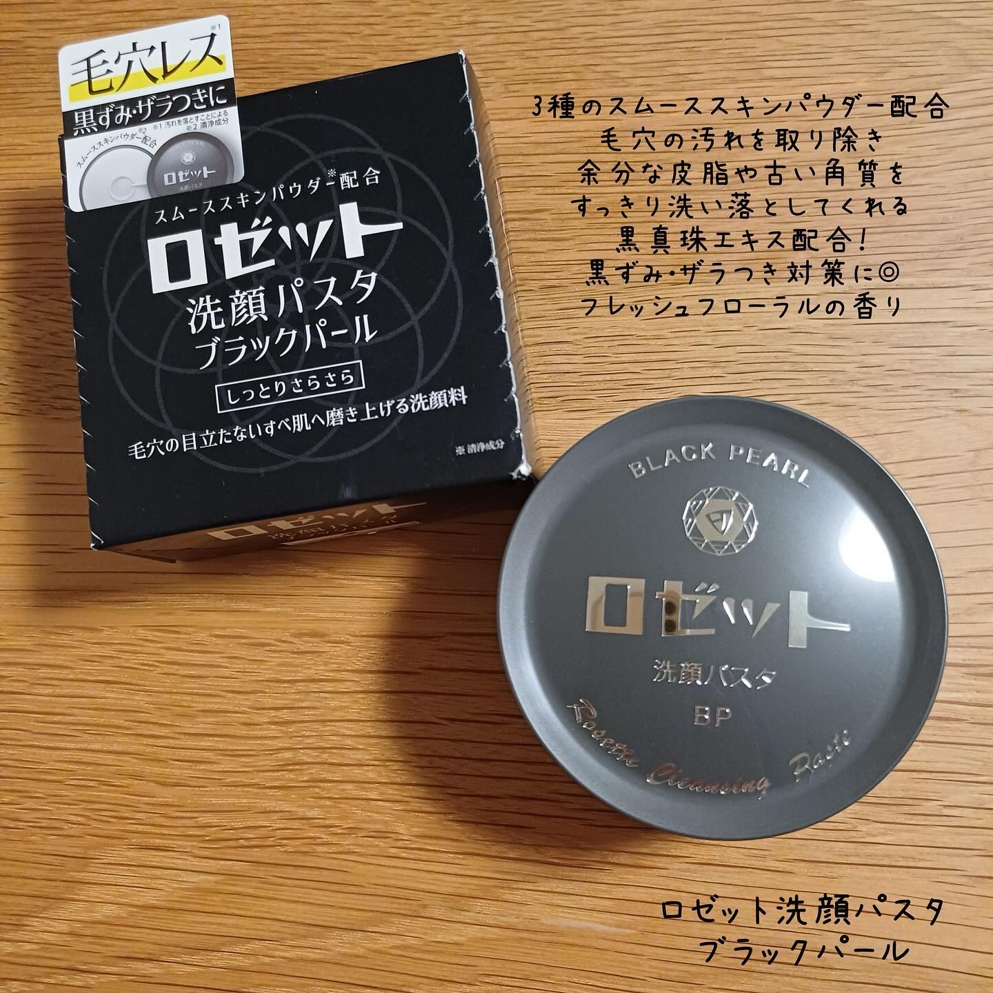 ロゼット洗顔パスタ ブラックパール/ロゼット/洗顔フォームを使ったクチコミ（2枚目）