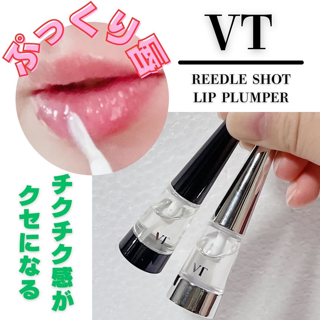 リードルS リッププランパービギナー/VT/リッププランパーを使ったクチコミ（1枚目）