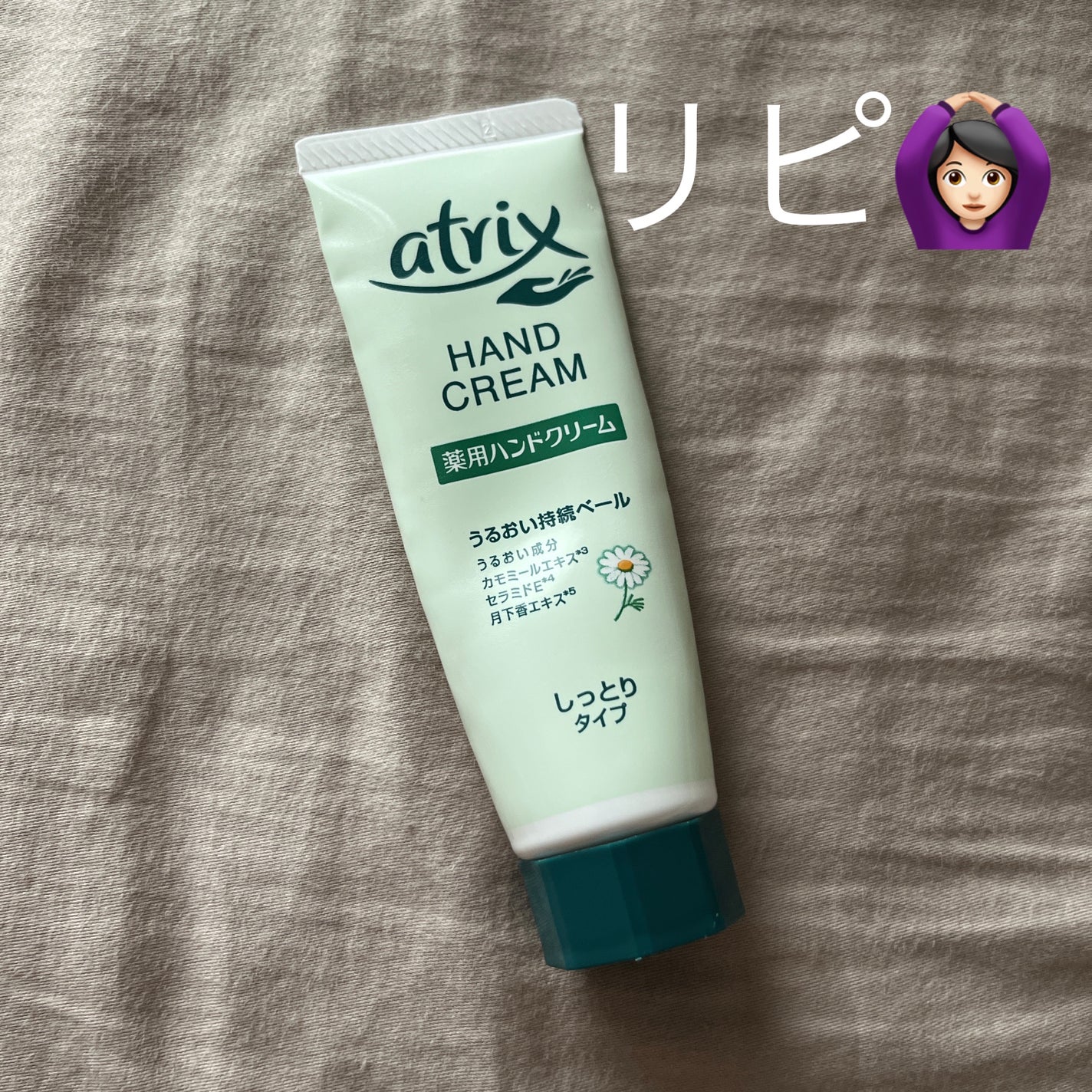 薬用ハンドクリーム しっとりタイプ/アトリックス/ハンドクリームを使ったクチコミ(1枚目)