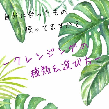 🥀自分に合うクレンジングの種類＆選び方🥀


---肌への刺激の強さ---
【強】　シートタイプ　＞　オイルタイプ　＞　ジェルタイプ　＞　クリームタイプ　＞　ミルクタイプ　【弱】


①クレンジングシー