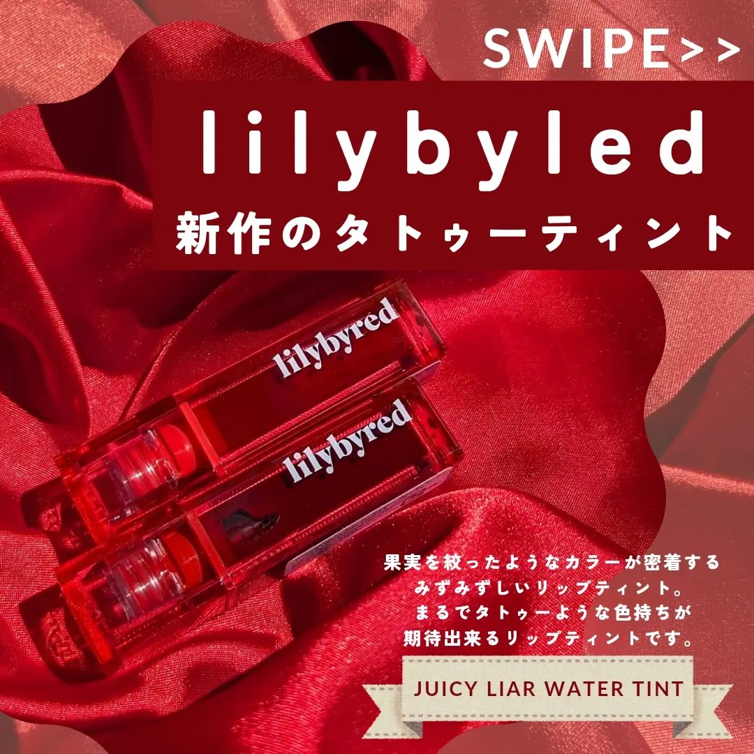 ジューシーライアー ウォーターティント/lilybyred/リップティントを使ったクチコミ（2枚目）