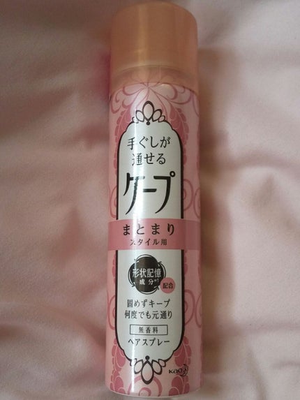 手ぐしが通せるケープ まとまりスタイル用 無香料/ケープ/ヘアスプレーを使ったクチコミ(1枚目)