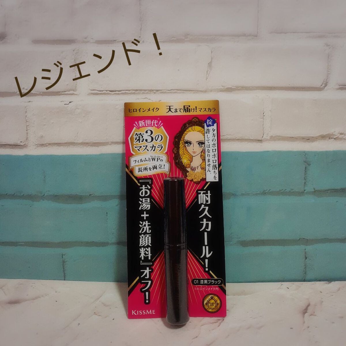 ロング&カールマスカラ アドバンストフィルム/ヒロインメイク/マスカラを使ったクチコミ(1枚目)